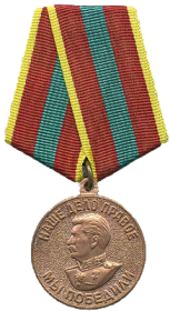 Медаль «За доблестный труд  в Великой Отечественной войне 1941-1945 г.г.»