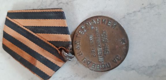 Медаль за "Победу на Германией в Великой Отечественной Войне"