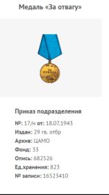 Медаль "За отвагу"