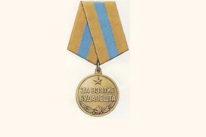 «За взятие Будапешта»