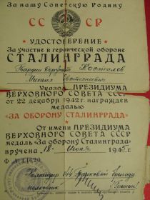 награжден медалью «За оборону Сталинграда»