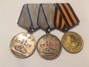 Медаль "За отвагу"12.02.1945