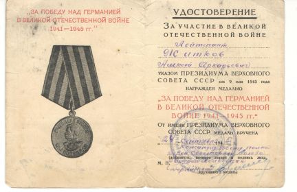 Медаль "За победу над Германией в Великой Отечественной Войне 1941-1945 гг"