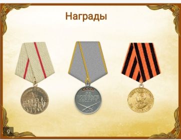 Медаль "За боевые заслуги", медаль "За оборону Сталинграда", медаль "За победу над Германией"