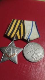 Медаль "За Отвагу"