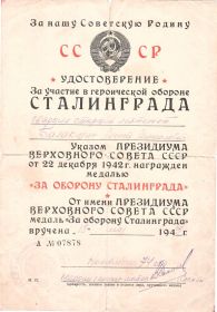 Медаль «ЗА ОБОРОНУ СТАЛИНГРАДА»