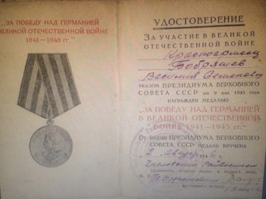 Медаль "За Победу над Германией в Великой Отечественной Войне в 1941-1945гг."