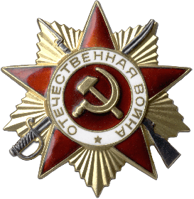 Орден "Отечественной войны" первой степени (посмертно)