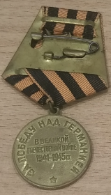 Медаль «За победу над Германией в Великой Отечественной войне 1941—1945 гг.»