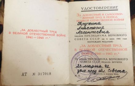 Медаль "За доблестный труд в Великой Отечественной войне 1941 -1945 гг."