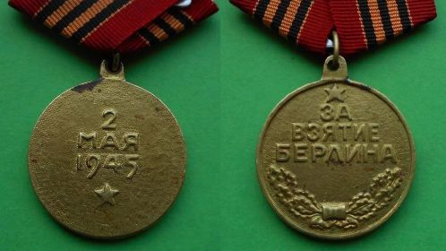 Медаль «За взятие Берлина»