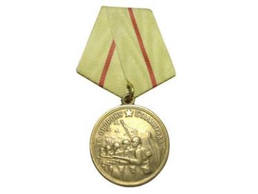Медалью "За оборону Сталинграда" 22.12.1942 г.