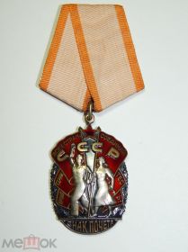 Знак почета за трудовые заслуги