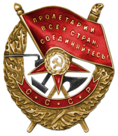Орден Красного Знамени. Присвоен дважды