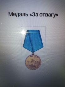 Медаль "ЗА ОТВАГУ"