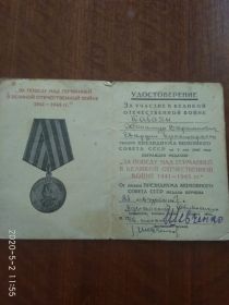 Медаль «За победу над Германией в Великой Отечественной войне 1941-1945гг.»(Л № 0308726)