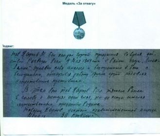 Медаль "За Отвагу"