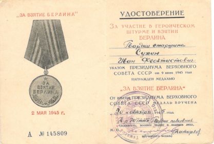 За взятие Берлина