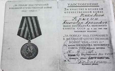 "За победу над Германией в Великой Отечественной войне 1941-45гг"