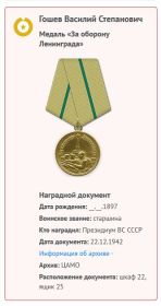 Медаль «За оборону Ленинграда» С -18289 от 22.12.1942 вручена 05.08.1943