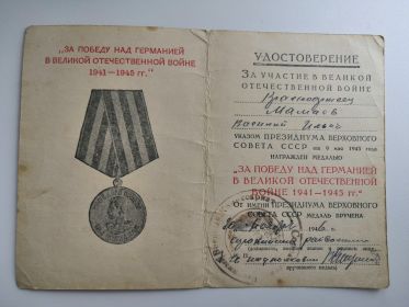 За победу над Германией в ВОВ 1941-1945