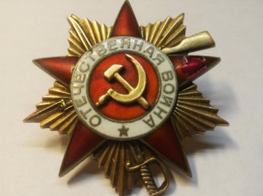 Орден Отечественной войны 1-ой степени