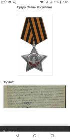 Орден Славы III степени,медаль " За отвагу"