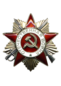 Орден «Отечественной войны I степени»