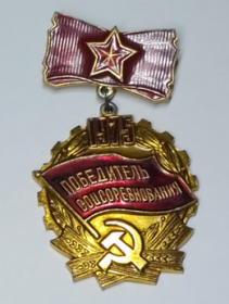 Знак «Победитель социалистического соревнования 1975г.»