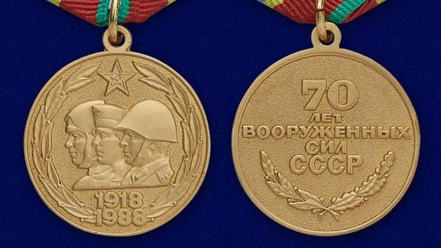 Юбилейная медаль к 70-летию Вооружённых Сил СССР