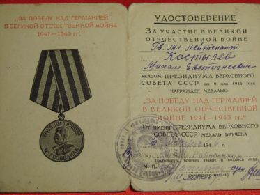 - награжден медалью «За победу на Германией в Великой Отечественной войне 1941-1945гг.»