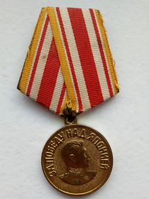 Медаль "За Победу над Японией" 3 сентября 1945 года