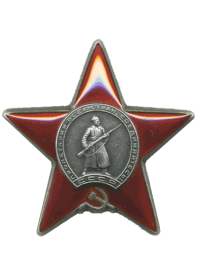 Орден Красной Звезды