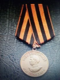 Медаль "За Победу над Германией в Великой Отечественной войне 1941-1945гг"