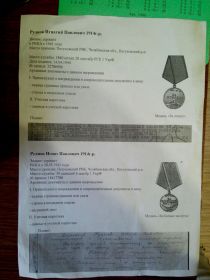 В 1943г- Медаль " За боевые заслуги"; В 1944г - Медаль "За отвагу"