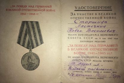 Медаль "За победу над Германией в Великой Отечественной Войне 1941-1945 гг.