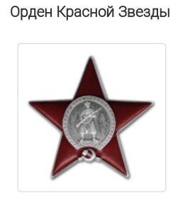 Орден Красной Звезды