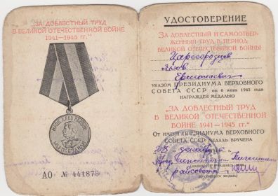 Медаль: "За доблестный труд в ВОВ 1941-1945гг"
