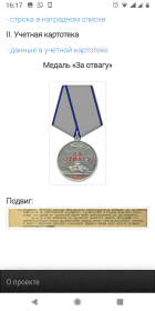 Медаль за отвагу.  За победу над Германией в ВОВ 1941-1945
