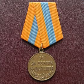 награда за взятие Будапешта