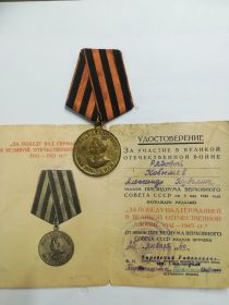 "За победу над Германией в Великой Отечественной Войне 1941-1945 гг."