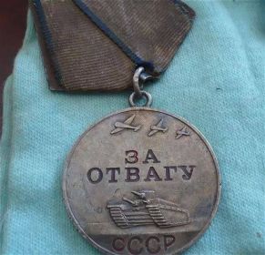 Медаль за отвагу