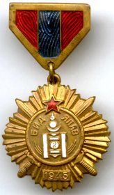 Монгольская медаль "Бид Ялав" (За победу)