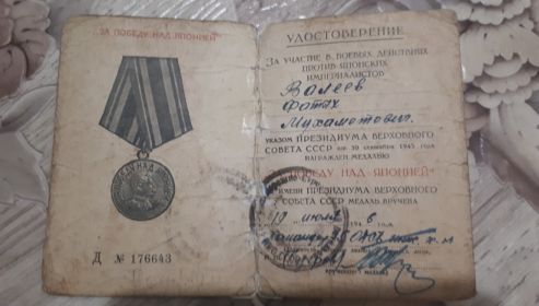 МЕДАЛЬ «За Победу над Японией»