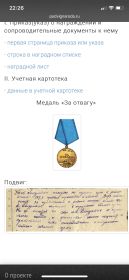 Медаль за Отвагу