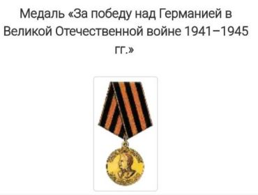 Медаль "За победу над Германией в Великой Отечественной войне 1941-1945 гг.