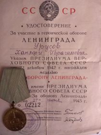 "За оборону Ленинграда"