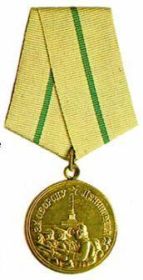 Медаль «За оборону Ленинграда» 02.06.1943
