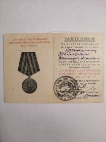 Медаль ЗА ПОБЕДУ НАД ГЕРМАНИЕЙ В ВЕЛИКОЙ ОТЕЧЕСТВЕННОЙ ВОЙНЕ 1941-1945 гг.
