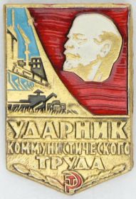 Знак "Ударник коммунистического труда"